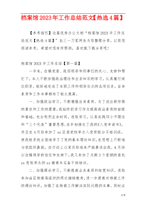 档案馆2023年工作总结范文【热选4篇】