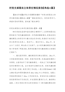 村党支部落实主体责任情况报告【热选4篇】