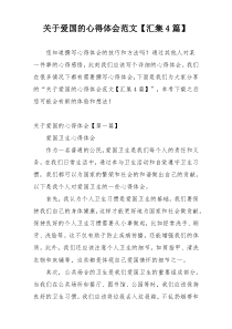 关于爱国的心得体会范文【汇集4篇】