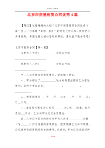 北京市房屋租赁合同优秀4篇