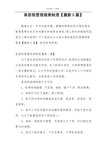 美容院管理规章制度【最新5篇】