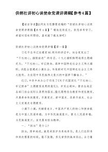 供销社讲初心谈使命党课讲课稿【参考4篇】