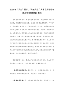 2023年“五大”要求、“六破六立”大学习大讨论专题发言材料简稿2篇文