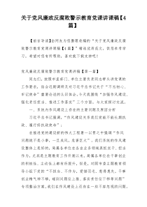 关于党风廉政反腐败警示教育党课讲课稿【4篇】