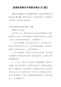 恳请政府解决申请报告集合【4篇】