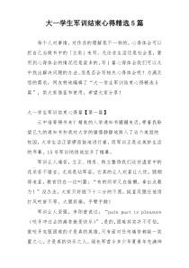 大一学生军训结束心得精选5篇