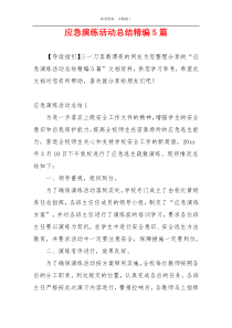 应急演练活动总结精编5篇