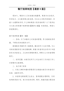 餐厅规章制度【最新8篇】