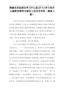 精编在党组理论学习中心组(扩大)学习党内主题教育精神专题会上的发言材料（最新4篇）