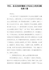 市长、县长在政府廉政工作会议上的讲话稿优推3篇