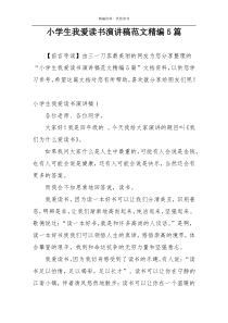 小学生我爱读书演讲稿范文精编5篇