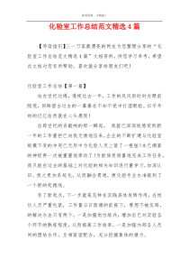化验室工作总结范文精选4篇