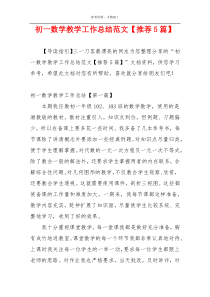 初一数学教学工作总结范文【推荐5篇】