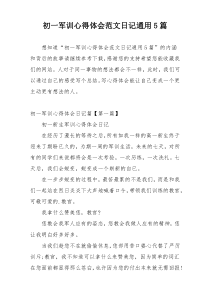 初一军训心得体会范文日记通用5篇