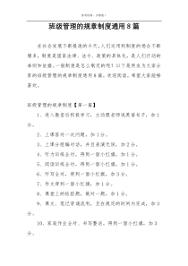 班级管理的规章制度通用8篇