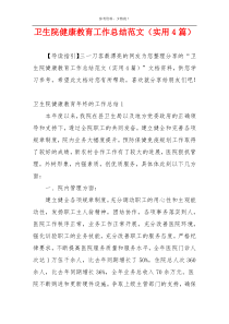 卫生院健康教育工作总结范文（实用4篇）