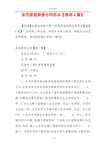 实用家庭装修合同范本【推荐4篇】