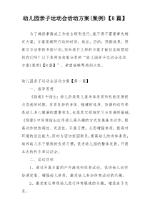 幼儿园亲子运动会活动方案(案例)【8篇】
