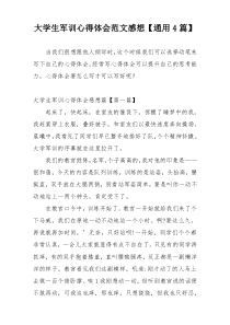 大学生军训心得体会范文感想【通用4篇】