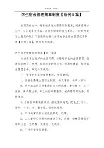 学生宿舍管理规章制度【范例5篇】