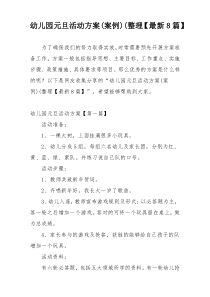幼儿园元旦活动方案(案例)(整理【最新8篇】