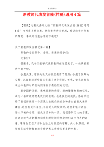新教师代表发言稿(样稿)通用4篇