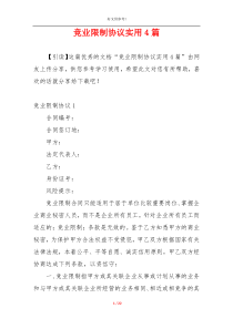 竞业限制协议实用4篇