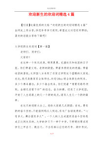 欢迎新生的欢迎词精选4篇