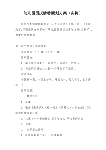 幼儿园国庆活动策划方案（实例）