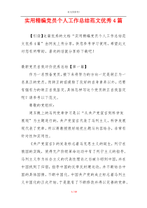 实用精编党员个人工作总结范文优秀4篇