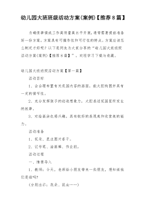 幼儿园大班班级活动方案(案例)【推荐8篇】