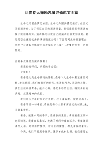 让青春无悔励志演讲稿范文5篇