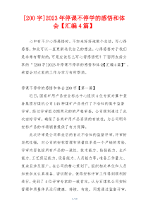 [200字]2023年停课不停学的感悟和体会【汇编4篇】