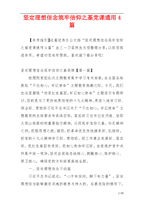 坚定理想信念筑牢信仰之基党课通用4篇