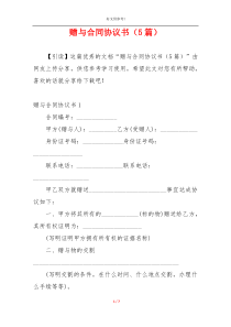 赠与合同协议书（5篇）