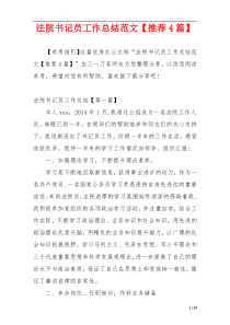 法院书记员工作总结范文【推荐4篇】