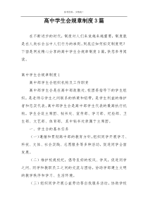 高中学生会规章制度3篇