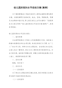 幼儿园庆祝妇女节活动方案(案例)