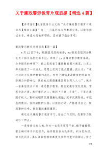 关于廉政警示教育片观后感【精选4篇】