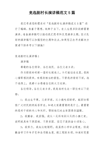 竞选副村长演讲稿范文5篇