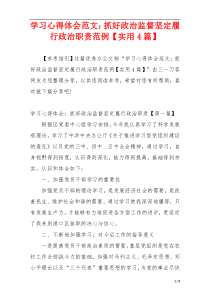 学习心得体会范文：抓好政治监督坚定履行政治职责范例【实用4篇】