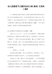 幼儿园感恩节主题的活动方案(案例)【范例4篇】