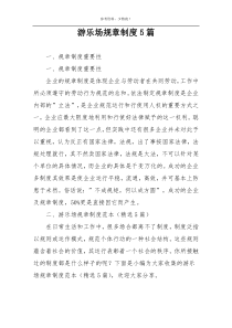 游乐场规章制度5篇