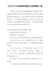 [500字]大学迎新演讲稿范文范例最新5篇