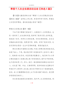 寒假个人社会实践活动总结【热选5篇】