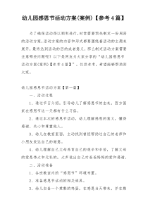 幼儿园感恩节活动方案(案例)【参考4篇】