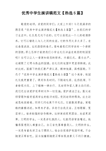 优秀中学生演讲稿范文【热选5篇】