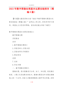 2023年数字图像处理基本运算实验报告（精编5篇）