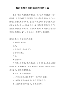 搬运工劳务合同范本通用版4篇
