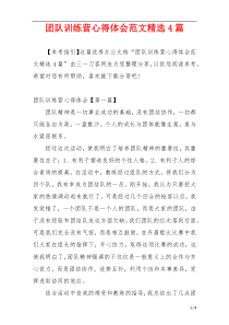 团队训练营心得体会范文精选4篇
